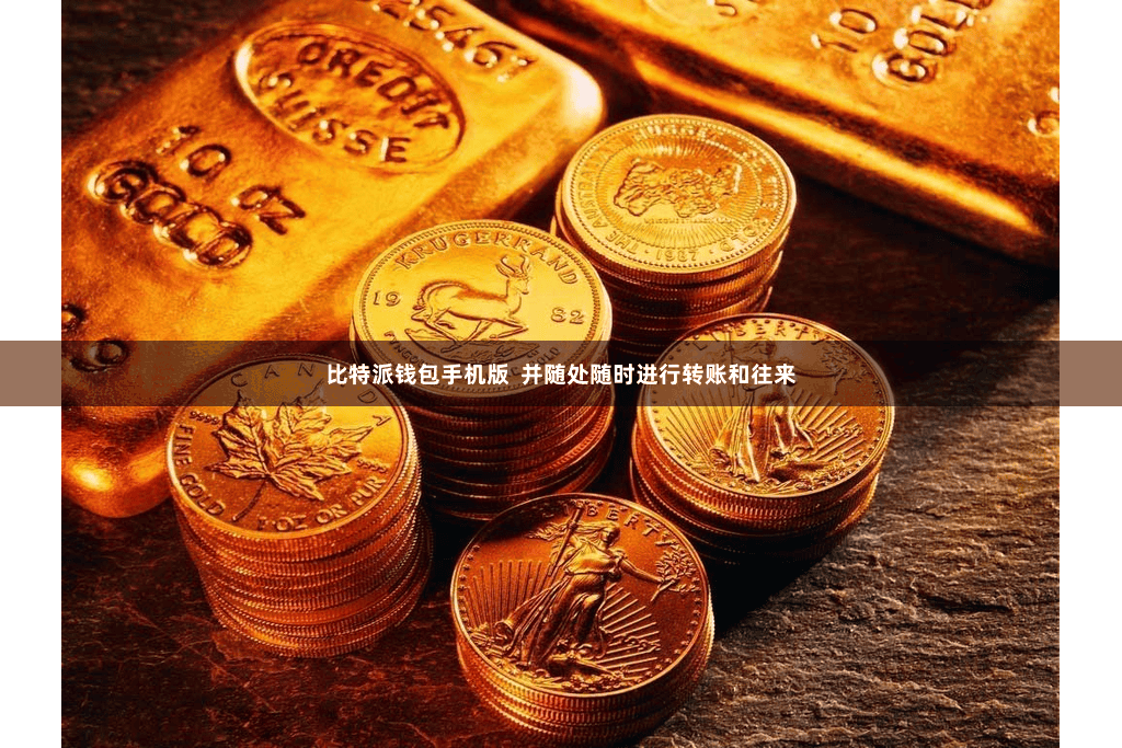 比特派钱包手机版  并随处随时进行转账和往来