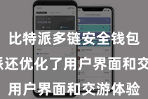 比特派多链安全钱包  比特派还优化了用户界面和交游体验