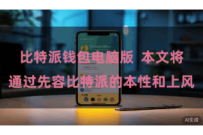 比特派钱包电脑版  本文将通过先容比特派的本性和上风