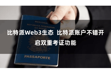 比特派Web3生态  比特派账户不错开启双重考证功能