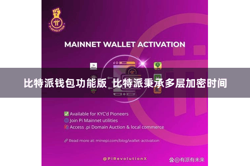 比特派钱包功能版  比特派秉承多层加密时间