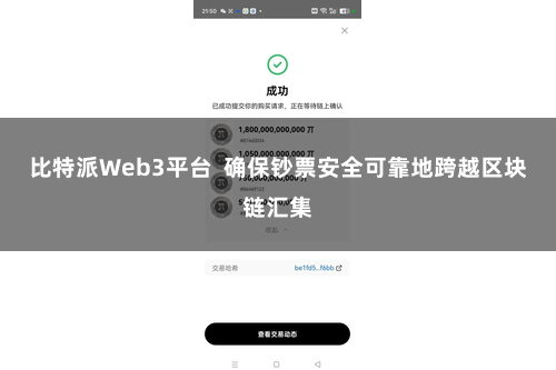 比特派Web3平台 确保钞票安全可靠地跨越区块链汇集