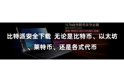 比特派安全下载 无论是比特币、以太坊、莱特币、还是各式代币