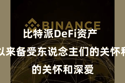 比特派DeFi资产  一直以来备受东说念主们的关怀和深爱