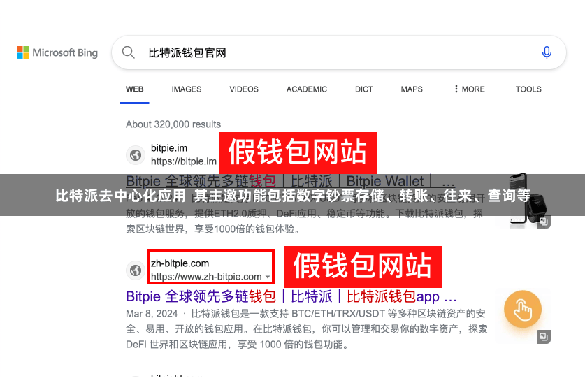 比特派去中心化应用  其主邀功能包括数字钞票存储、转账、往来、查询等