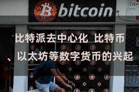 比特派去中心化  比特币、以太坊等数字货币的兴起