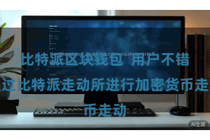 比特派区块钱包  用户不错通过比特派走动所进行加密货币走动