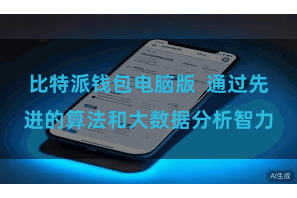 比特派钱包电脑版  通过先进的算法和大数据分析智力