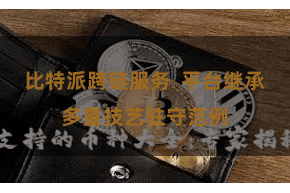 比特派跨链服务  平台继承多重技艺驻守范例