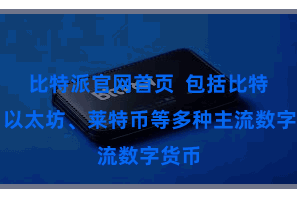 比特派官网首页  包括比特币、以太坊、莱特币等多种主流数字货币