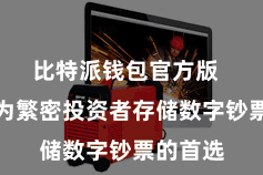 比特派钱包官方版  照旧成为繁密投资者存储数字钞票的首选