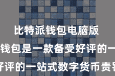 比特派钱包电脑版  比特派钱包是一款备受好评的一站式数字货币责罚利器