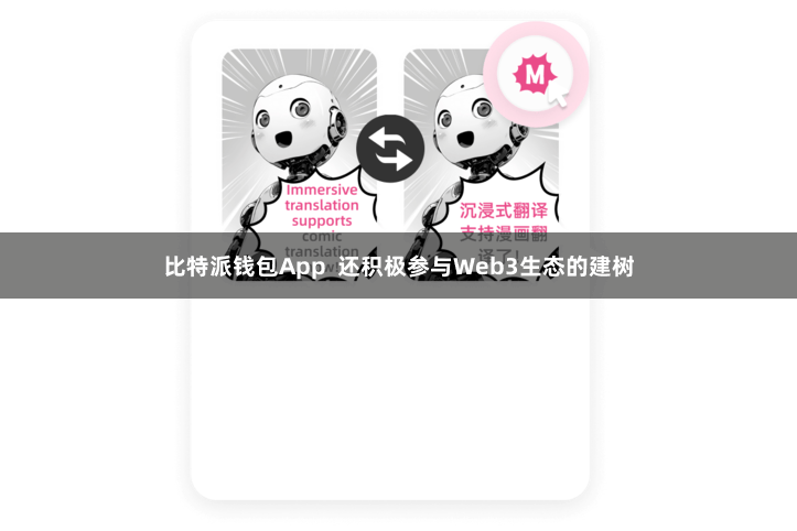 比特派钱包App  还积极参与Web3生态的建树