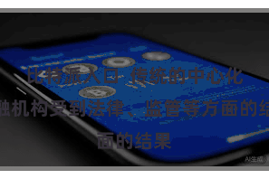 比特派入口  传统的中心化金融机构受到法律、监管等方面的结果