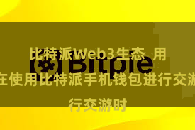 比特派Web3生态 用户在使用比特派手机钱包进行交游时