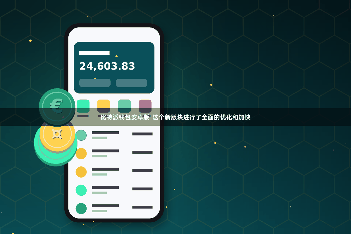 比特派钱包安卓版  这个新版块进行了全面的优化和加快