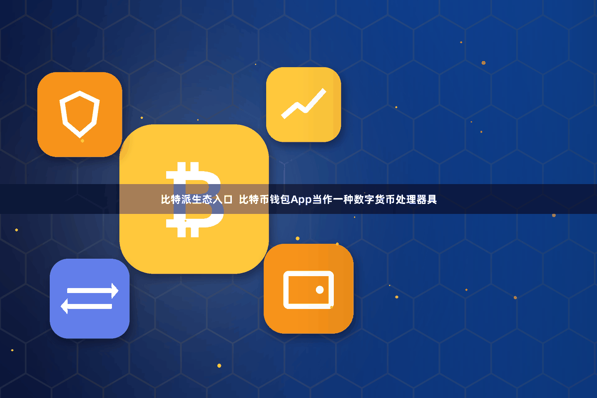 比特派生态入口  比特币钱包App当作一种数字货币处理器具