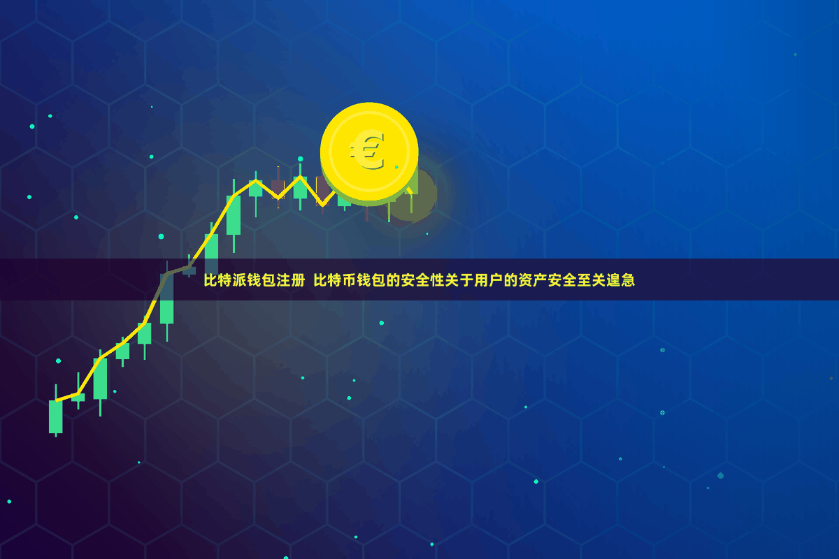 比特派钱包注册  比特币钱包的安全性关于用户的资产安全至关遑急